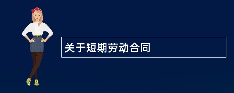 关于短期劳动合同