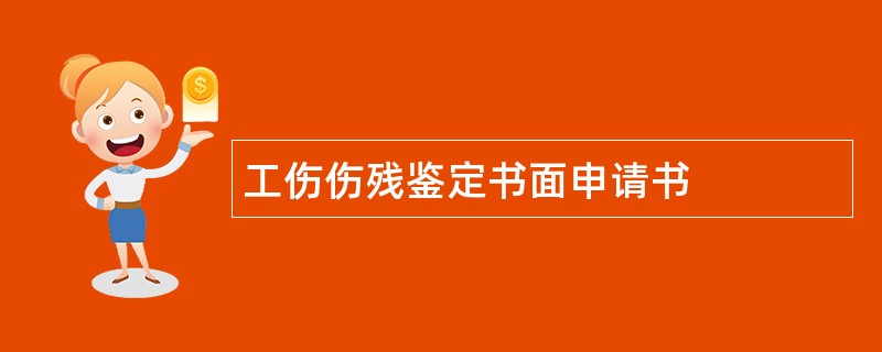 工伤伤残鉴定书面申请书