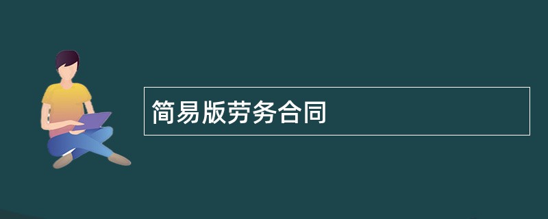 简易版劳务合同