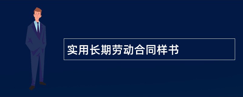 实用长期劳动合同样书