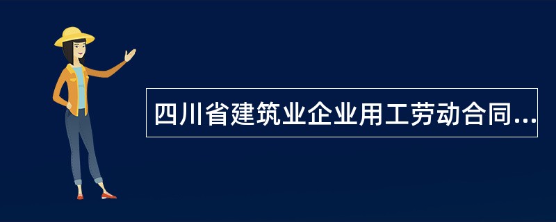 四川省建筑业企业用工劳动合同书.doc