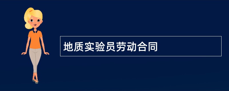 地质实验员劳动合同