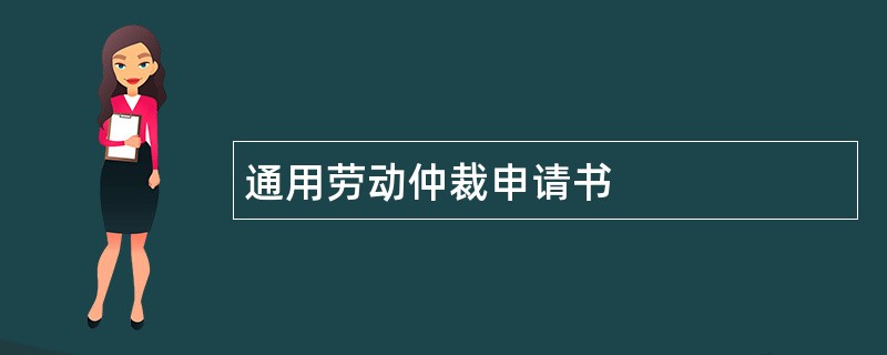 通用劳动仲裁申请书