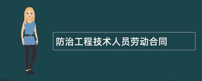 防治工程技术人员劳动合同