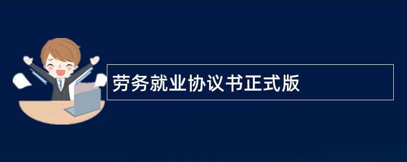 劳务就业协议书正式版