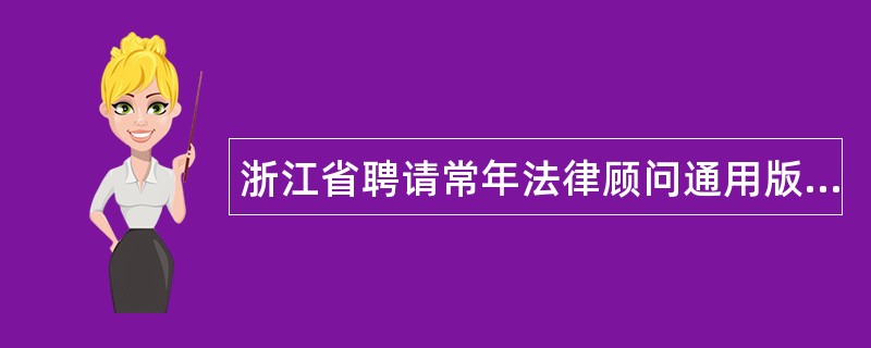 浙江省聘请常年法律顾问通用版合同