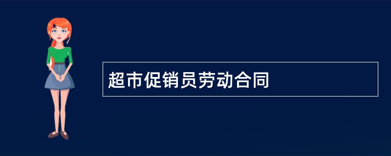 超市促销员劳动合同