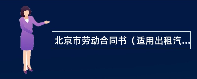 北京市劳动合同书（适用出租汽车驾驶员）