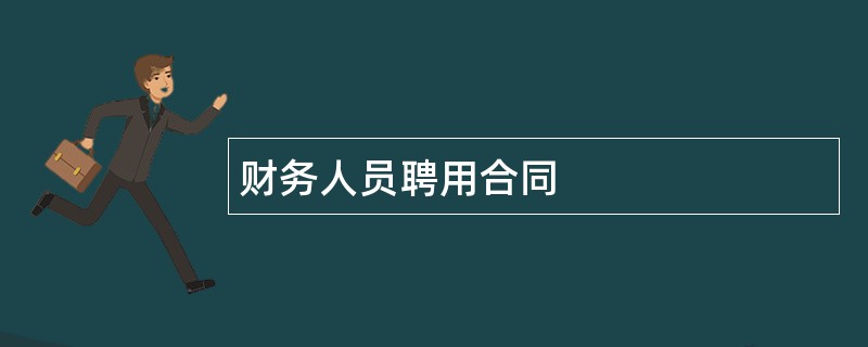 财务人员聘用合同