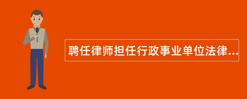 聘任律师担任行政事业单位法律顾问