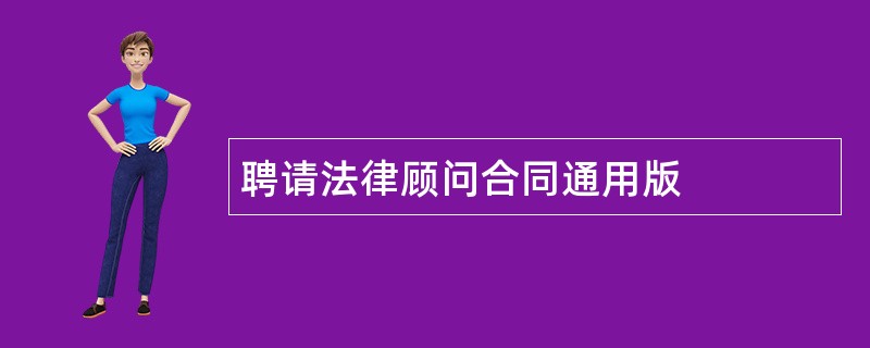 聘请法律顾问合同通用版