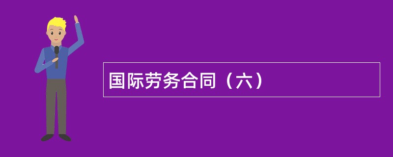 国际劳务合同（六）