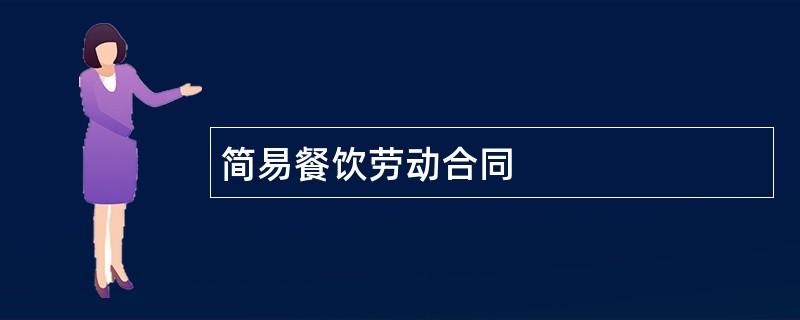 简易餐饮劳动合同