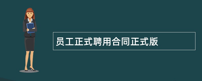 员工正式聘用合同正式版