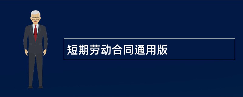 短期劳动合同通用版