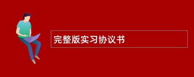 完整版实习协议书