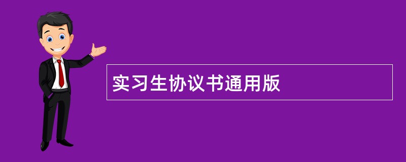 实习生协议书通用版