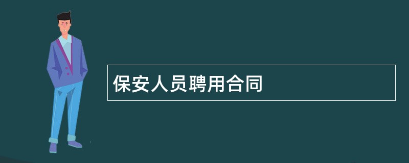 保安人员聘用合同