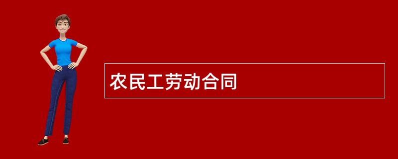 农民工劳动合同