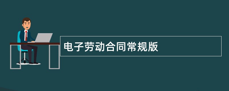 电子劳动合同常规版