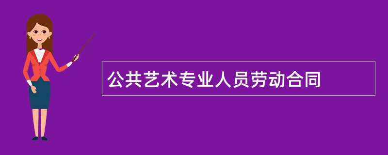 公共艺术专业人员劳动合同