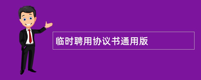 临时聘用协议书通用版