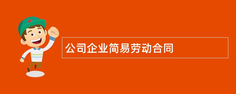 公司企业简易劳动合同