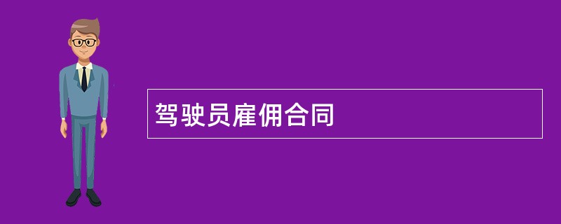 驾驶员雇佣合同