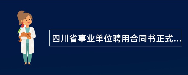 四川省事业单位聘用合同书正式版