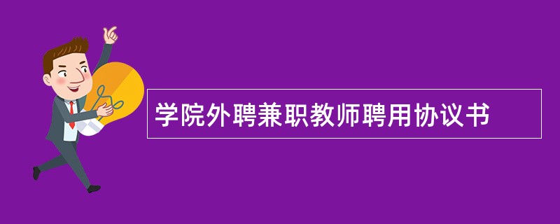 学院外聘兼职教师聘用协议书