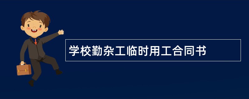 学校勤杂工临时用工合同书