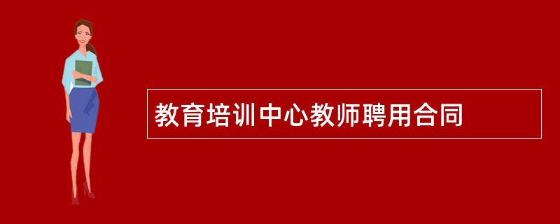 教育培训中心教师聘用合同