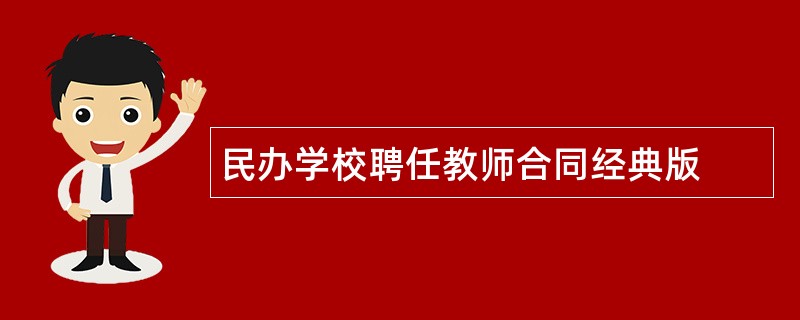 民办学校聘任教师合同经典版