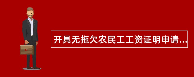 开具无拖欠农民工工资证明申请书