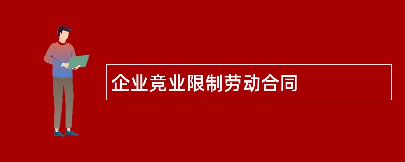 企业竞业限制劳动合同