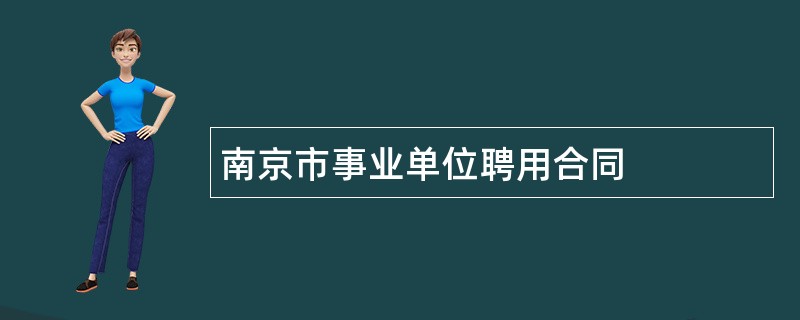 南京市事业单位聘用合同