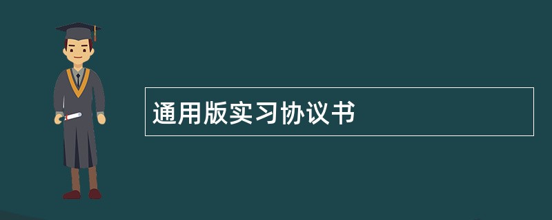 通用版实习协议书