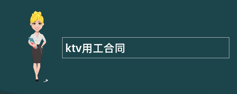 ktv用工合同