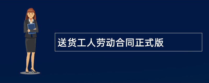 送货工人劳动合同正式版