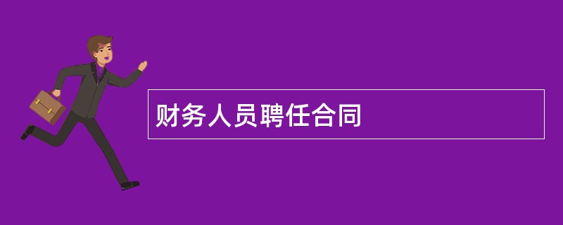 财务人员聘任合同