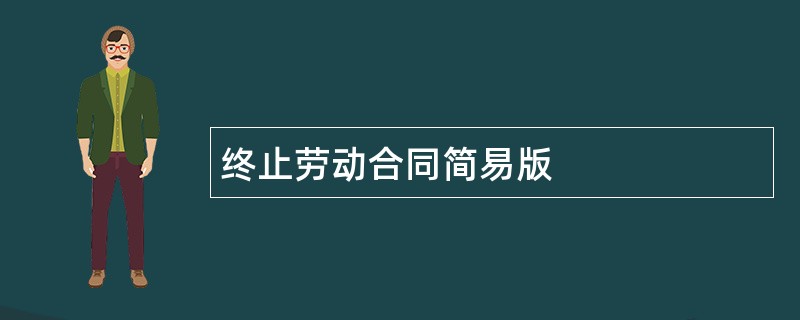 终止劳动合同简易版