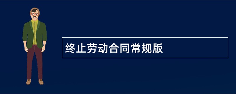 终止劳动合同常规版