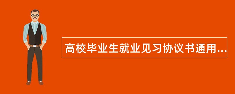 高校毕业生就业见习协议书通用版