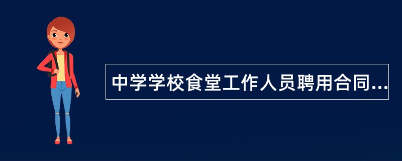 中学学校食堂工作人员聘用合同书