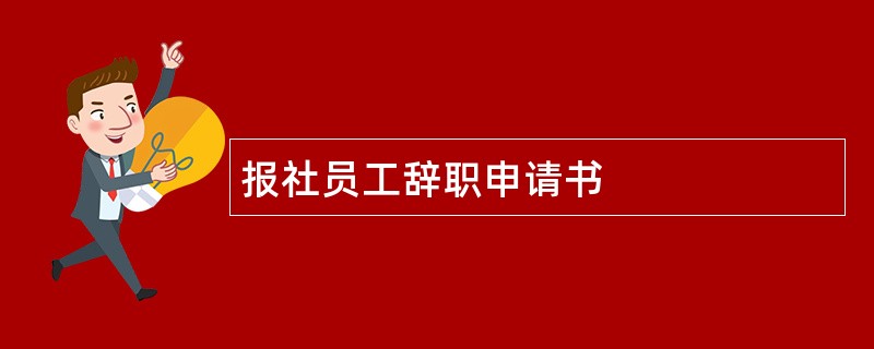 报社员工辞职申请书