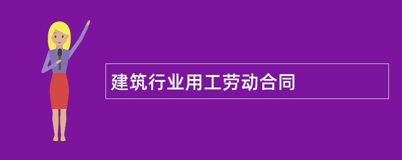 建筑行业用工劳动合同