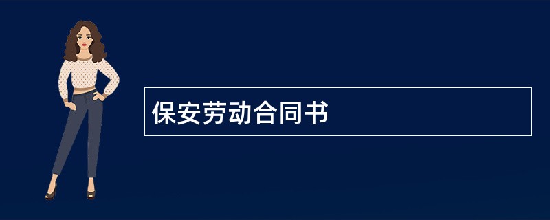 保安劳动合同书