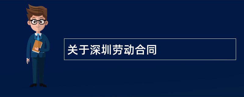 关于深圳劳动合同