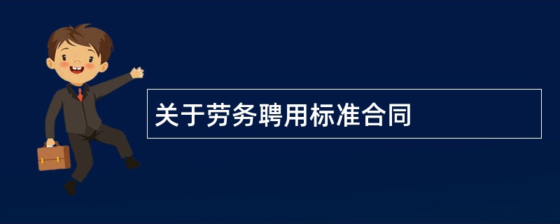 关于劳务聘用标准合同