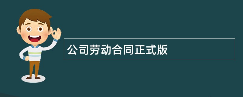 公司劳动合同正式版